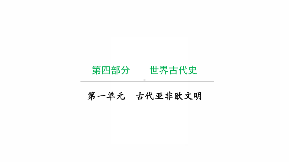 2022年广东省中考历史复习第一单元古代亚非欧文明 ppt课件.pptx_第1页