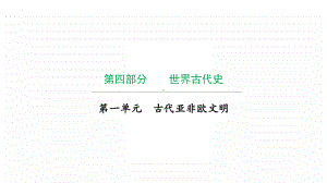 2022年广东省中考历史复习第一单元古代亚非欧文明 ppt课件.pptx