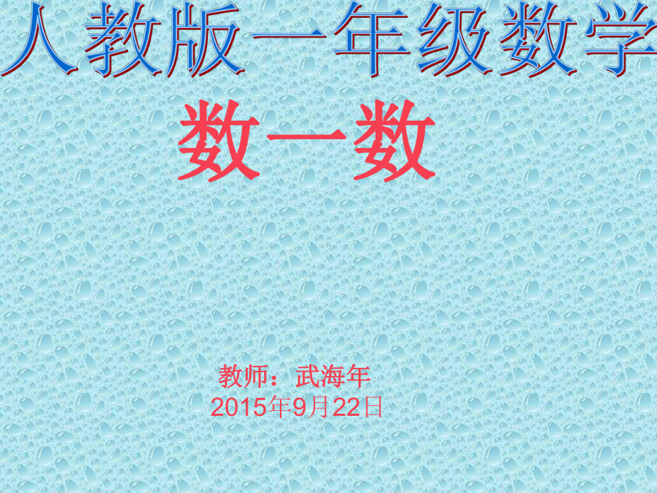 一年级数学第二课时课件.ppt_第1页