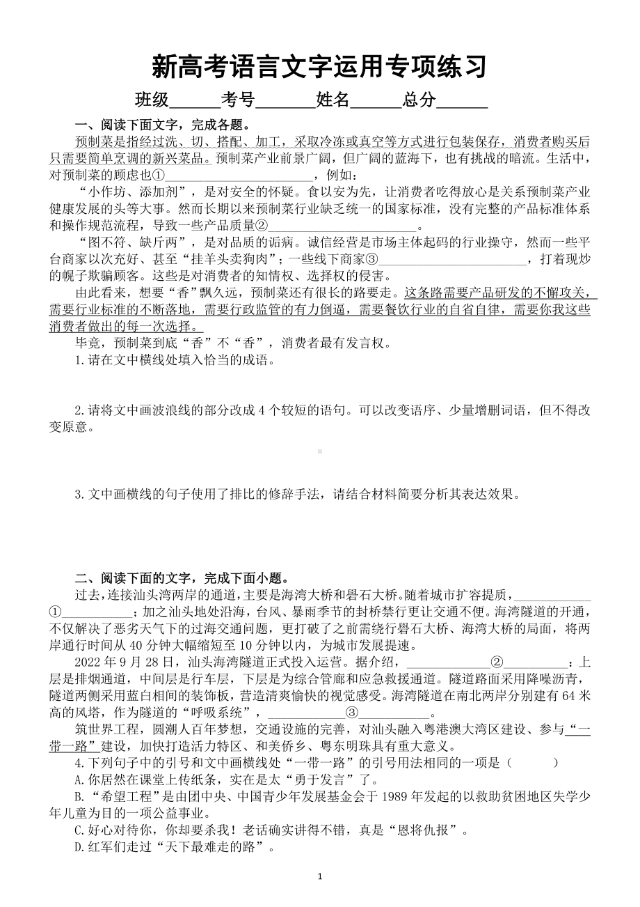 高中语文2023新高考最新语言文字运用专项练习（共4大题附参考答案）.doc_第1页