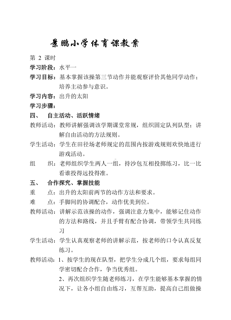 景鹏小学体育课教案.doc_第3页