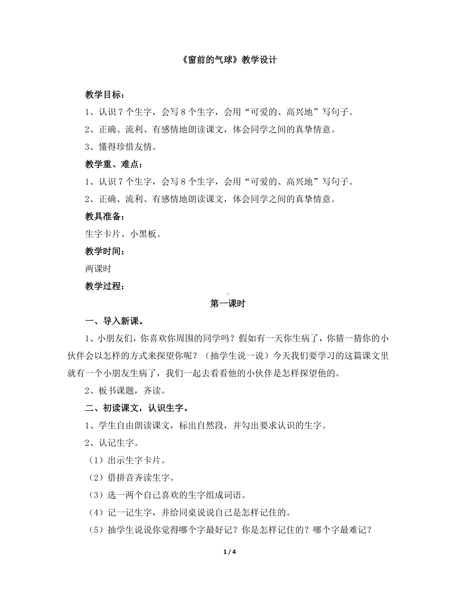 《窗前的气球》教学设计.doc_第1页