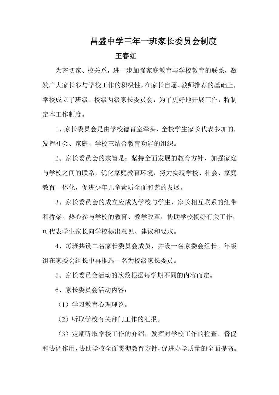 昌盛中学三年一班家长委员会制度王春红.docx_第1页