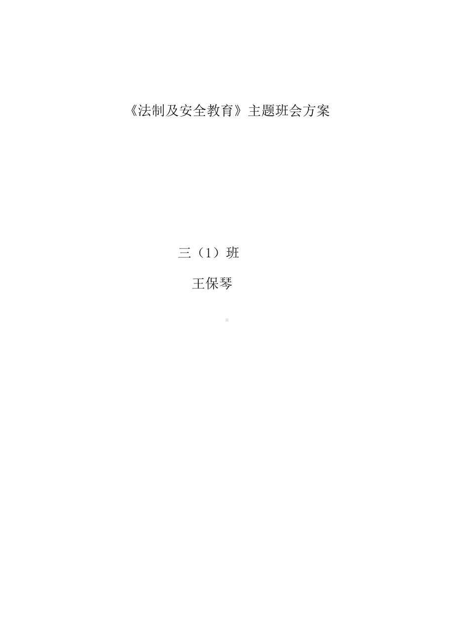 法制及安全教育主题班会.doc_第3页