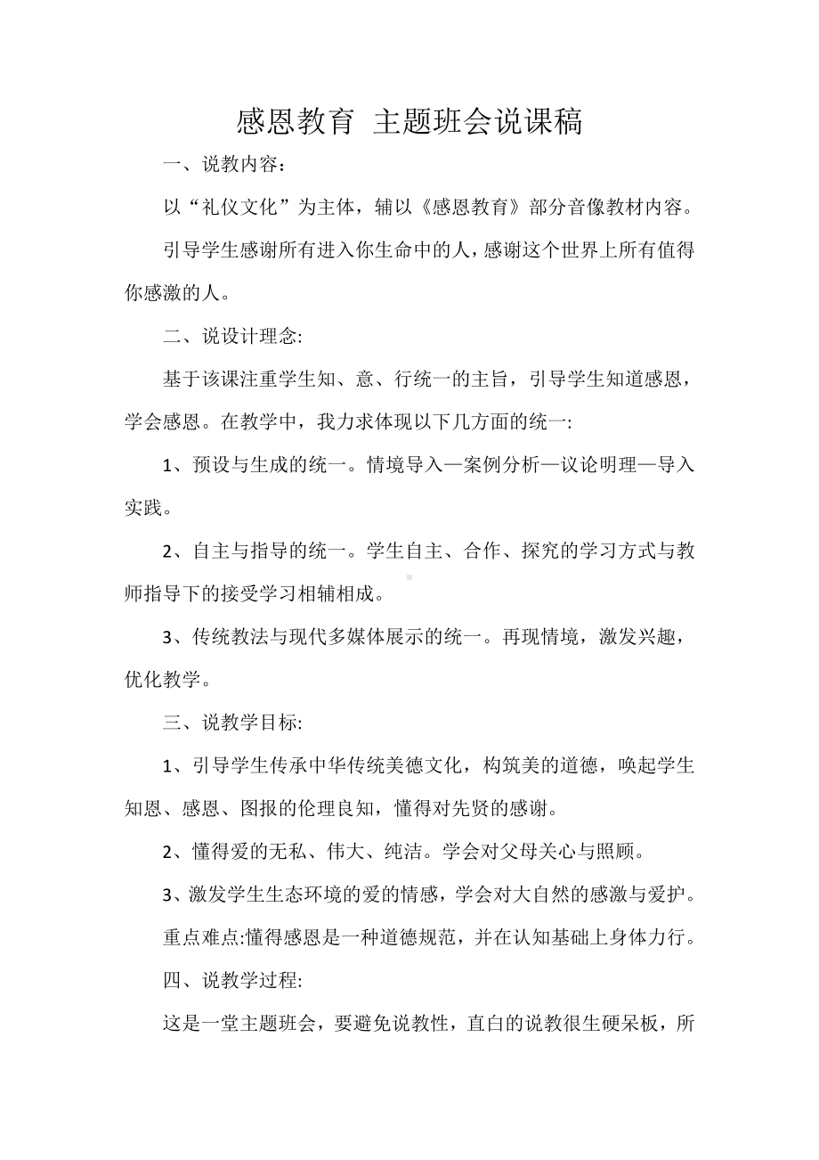 感恩教育主题班会说课1.doc_第1页