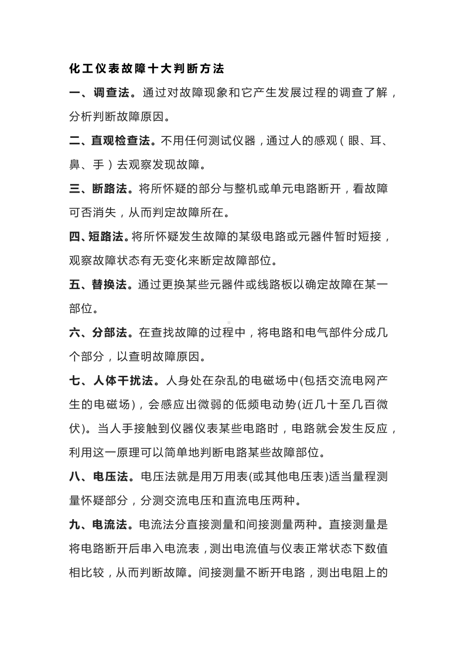 化工仪表故障判断方法及常见维修经验.docx_第1页