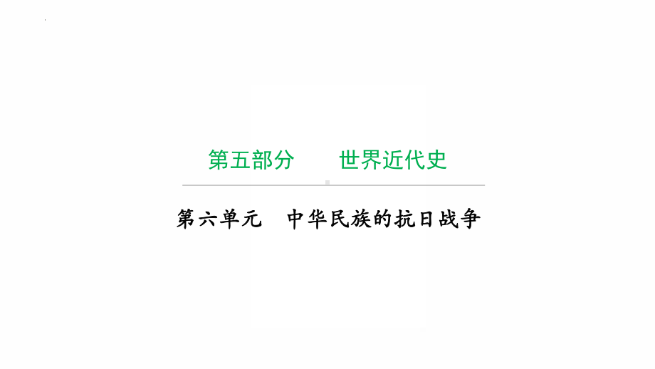 2022年广东省中考历史复习第一单元走向近代 ppt课件.pptx_第1页