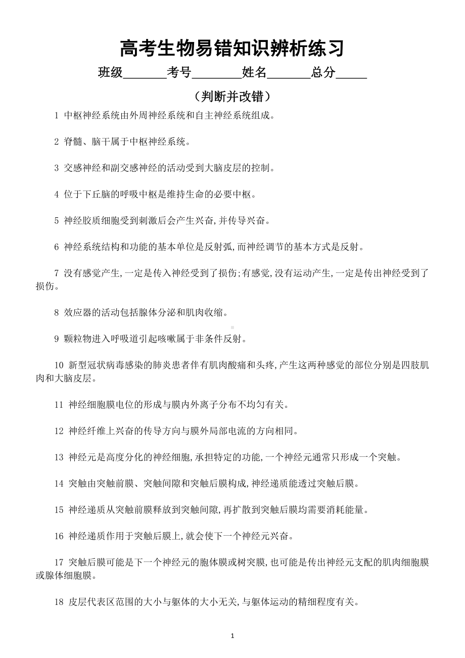 高中生物高考易错知识辨析练习9（共40题附参考答案）.doc_第1页