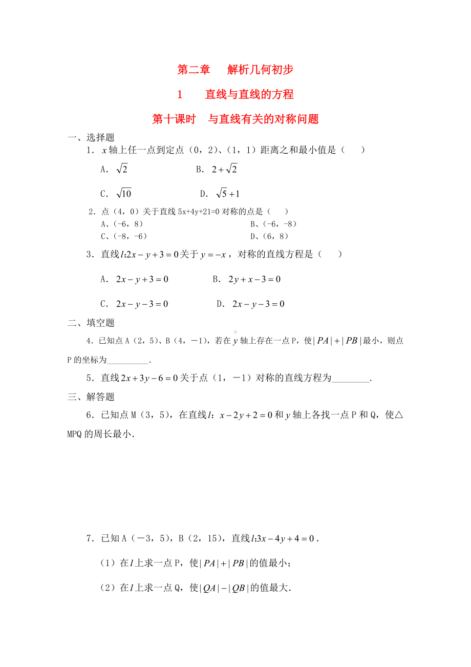 高二数学下 第11章《与直线有关的对称问题》测试 沪教版.doc_第1页