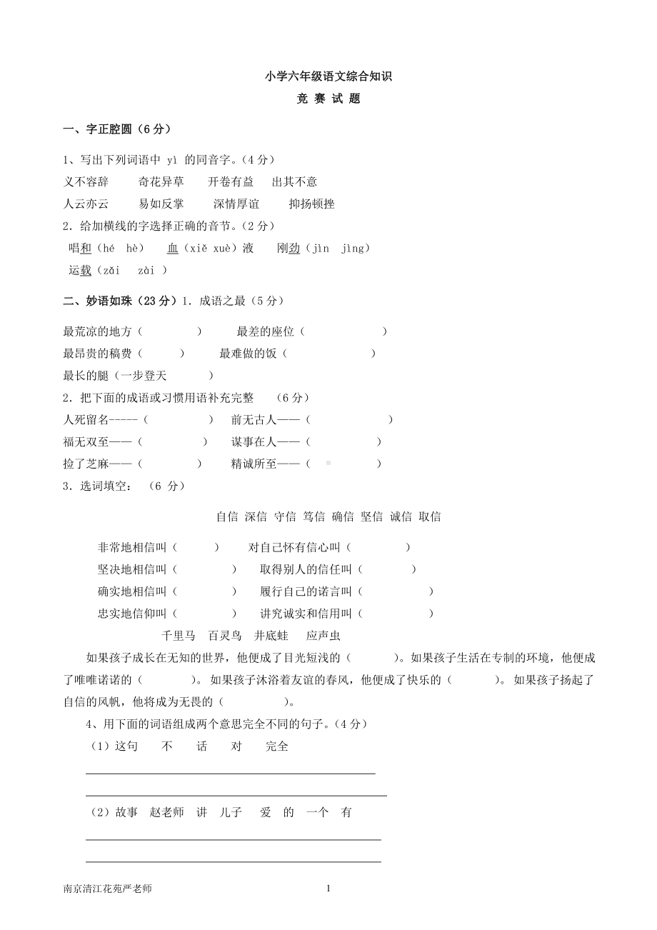 小学六年级语文综合知识竞赛试题(含答案).doc_第1页