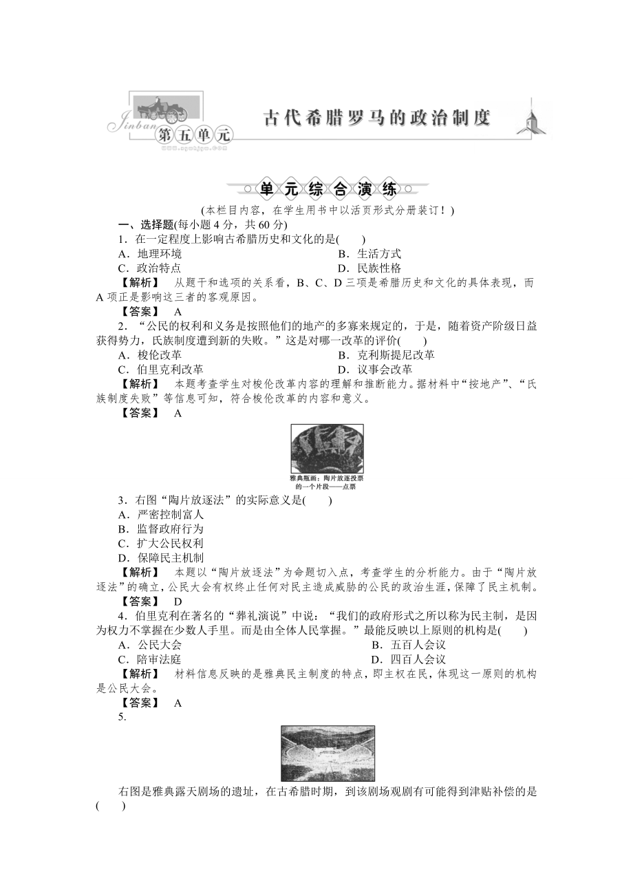 《金版新学案》2011高三历史一轮复习 第五单元 古代希腊罗马的政治制度高效整合检测 大象版.doc_第1页