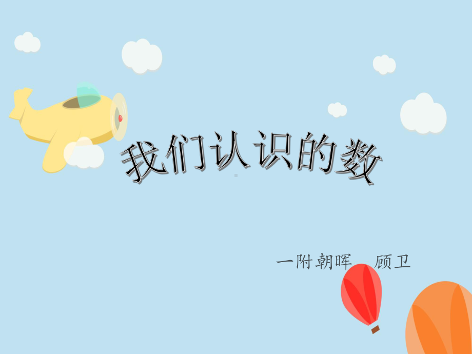 我们认识的数.ppt_第1页