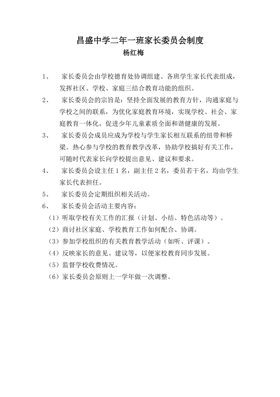 昌盛中学二年一班家长委员会制度杨红梅.docx_第1页