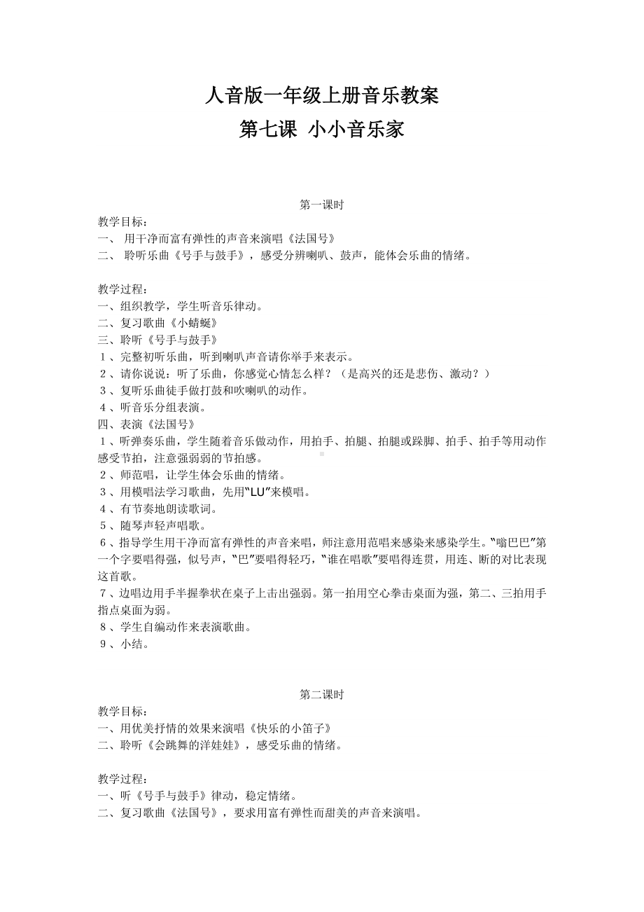 人音版一年级上册音乐教案第七课.doc_第1页