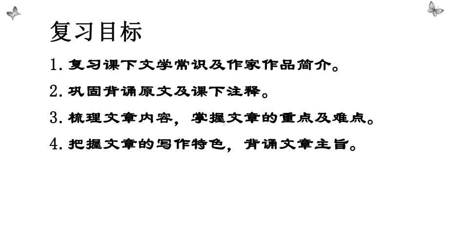 文言文复习ppt课件 -（部）统编版七年级下册《语文》.pptx_第2页