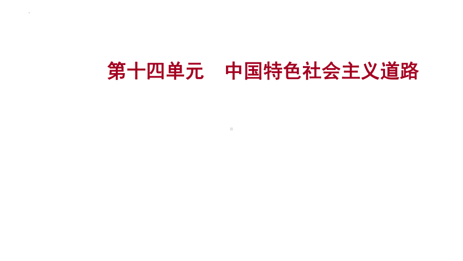 第十四单元 中国特色社会主义道路ppt课件 山东省2023年中考历史一轮复习.pptx_第1页