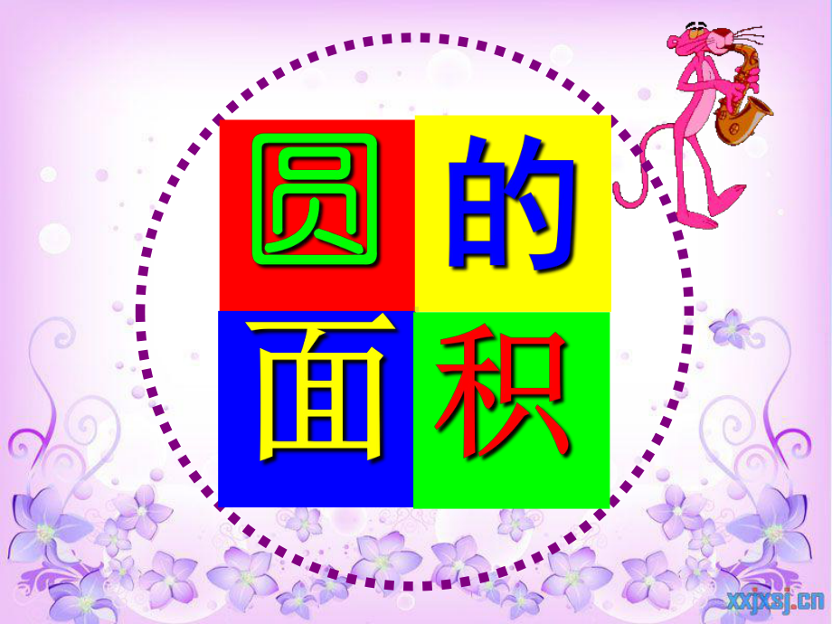 第四单元第五课时-圆的(例1).ppt_第2页