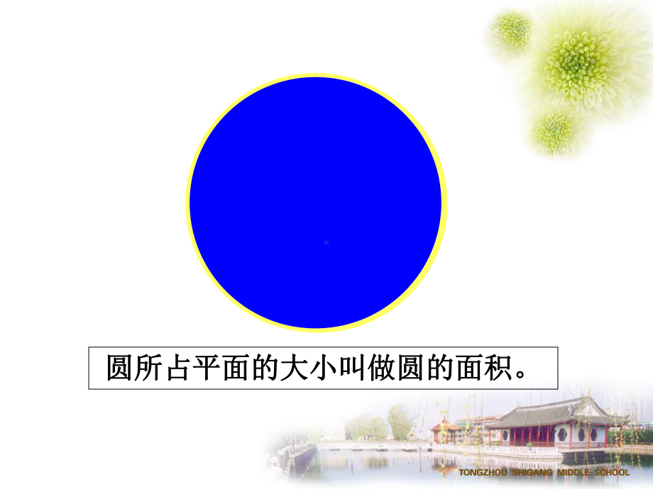 第四单元第五课时-圆的(例1).ppt_第3页