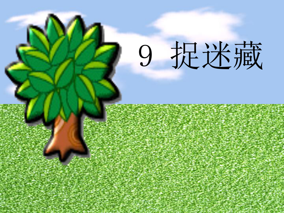 一年级语文9-捉迷藏.ppt_第1页