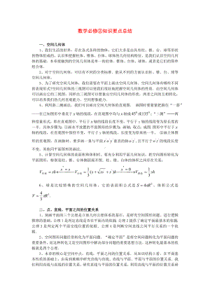 高考数学复习点拨 数学必修②知识要点总结.doc