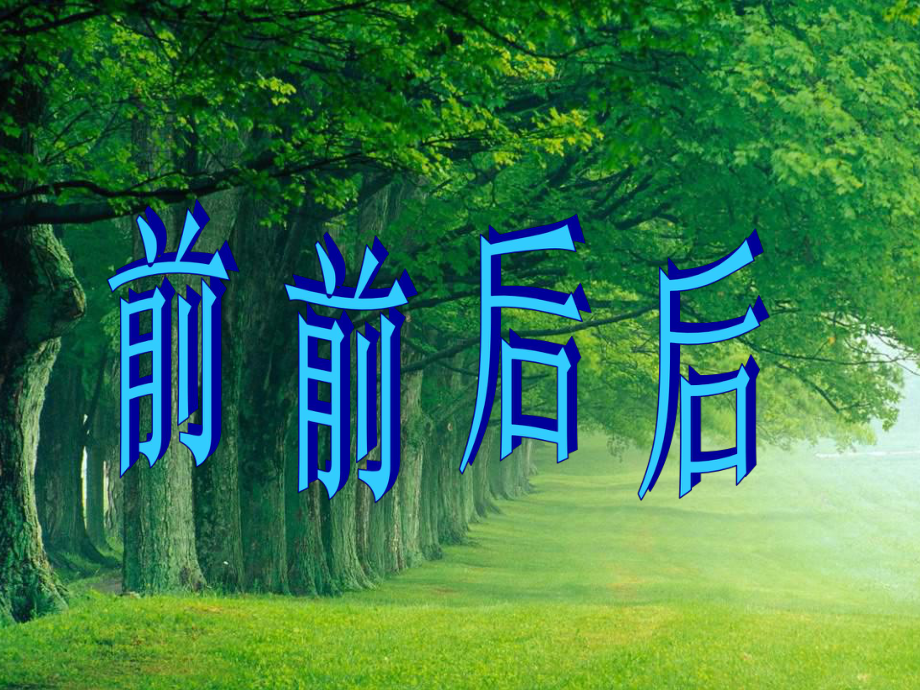 第4课人教版美术三上《前前后后》PPT课件2.ppt_第1页