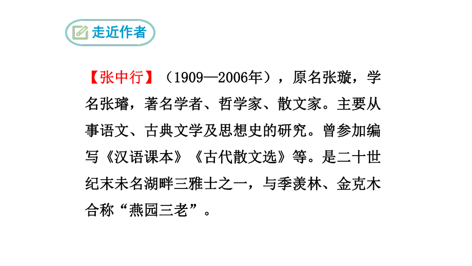 第14课《叶圣陶先生二三事》ppt课件（共30张ppt） -（部）统编版七年级下册《语文》.pptx_第3页