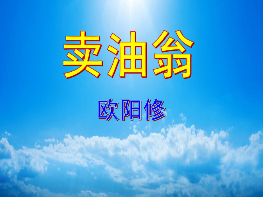 第13课《卖油翁》ppt课件（共38页）-（部）统编版七年级下册《语文》.pptx_第1页