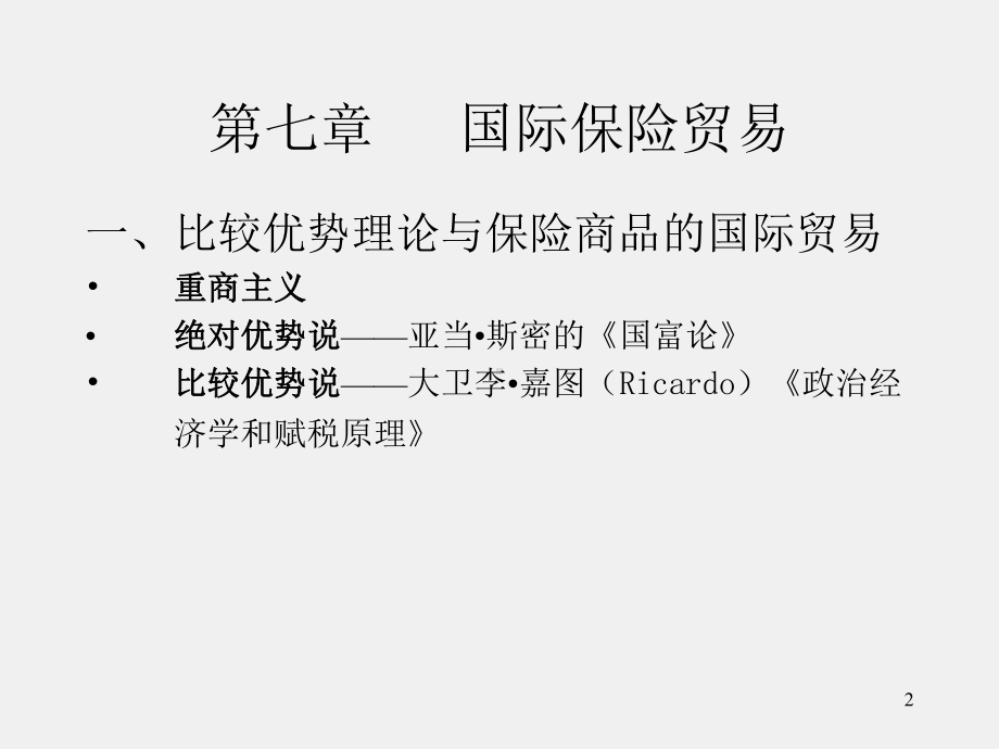 《保险经济学》课件Insurance Economics (6).ppt_第2页