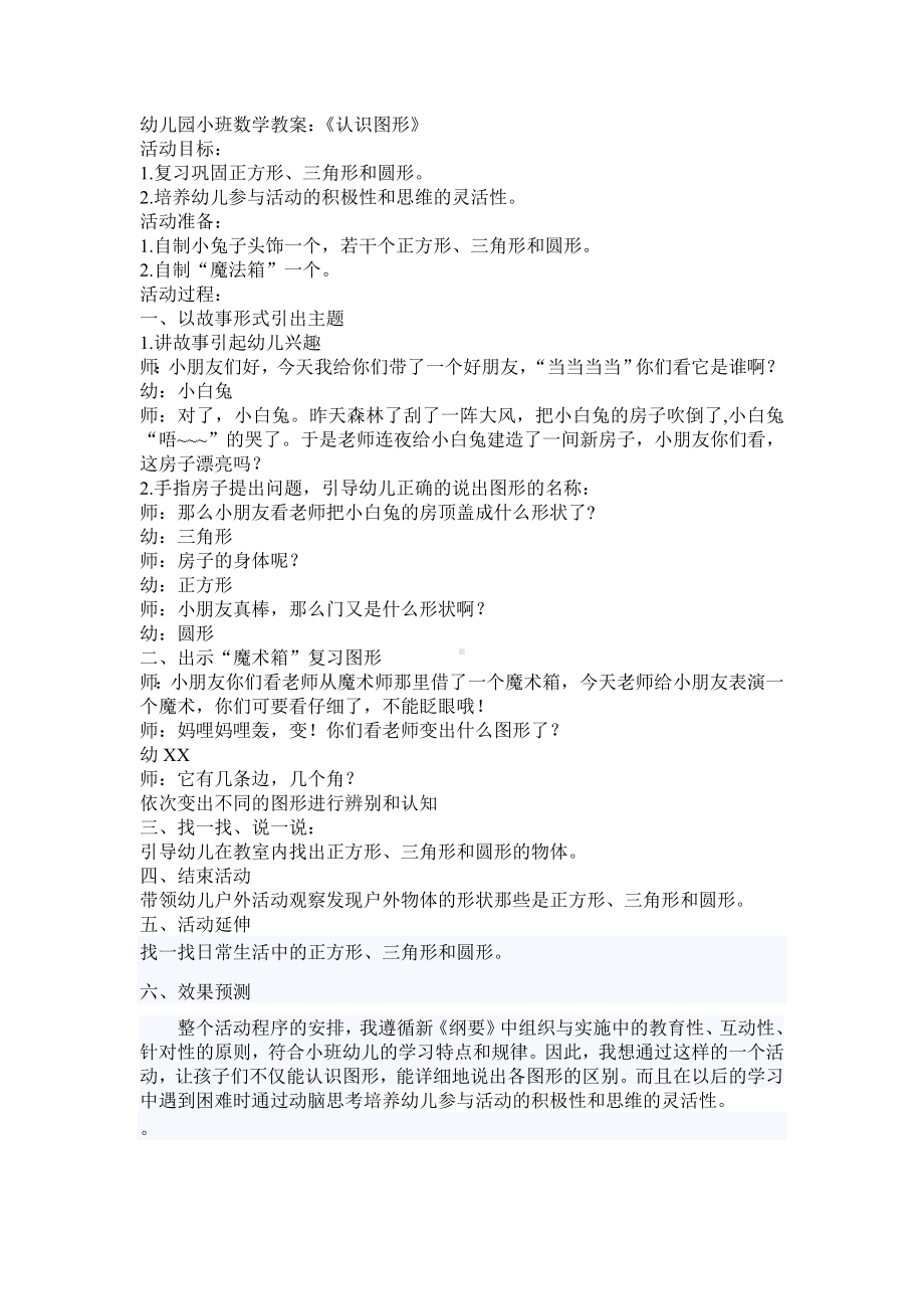 幼儿园小班数学教案：《认识图形》.doc_第1页