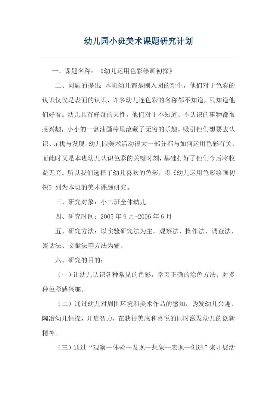 幼儿园小班美术课题研究计划.docx_第1页