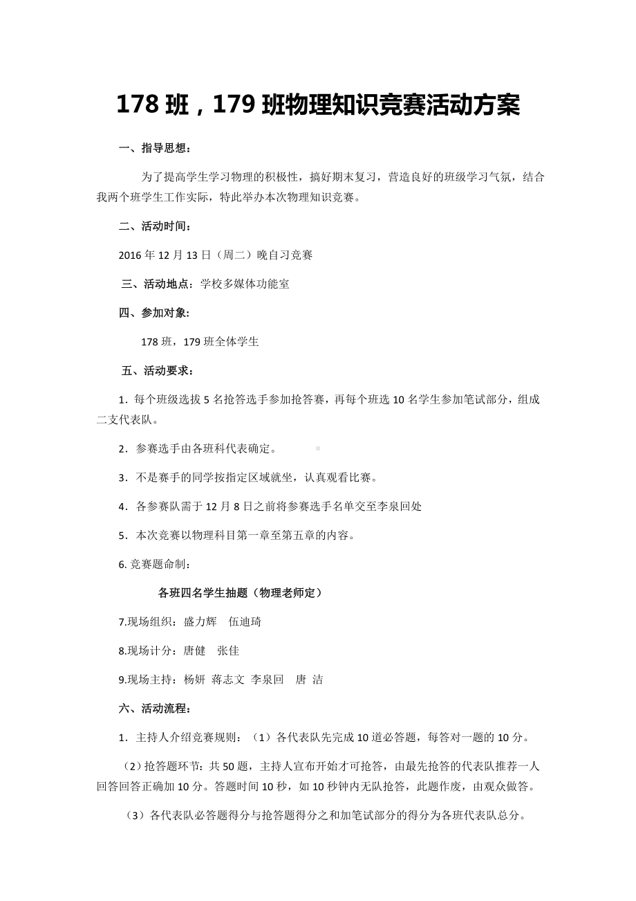 178班179班物理知识竞赛活动方案.docx_第1页