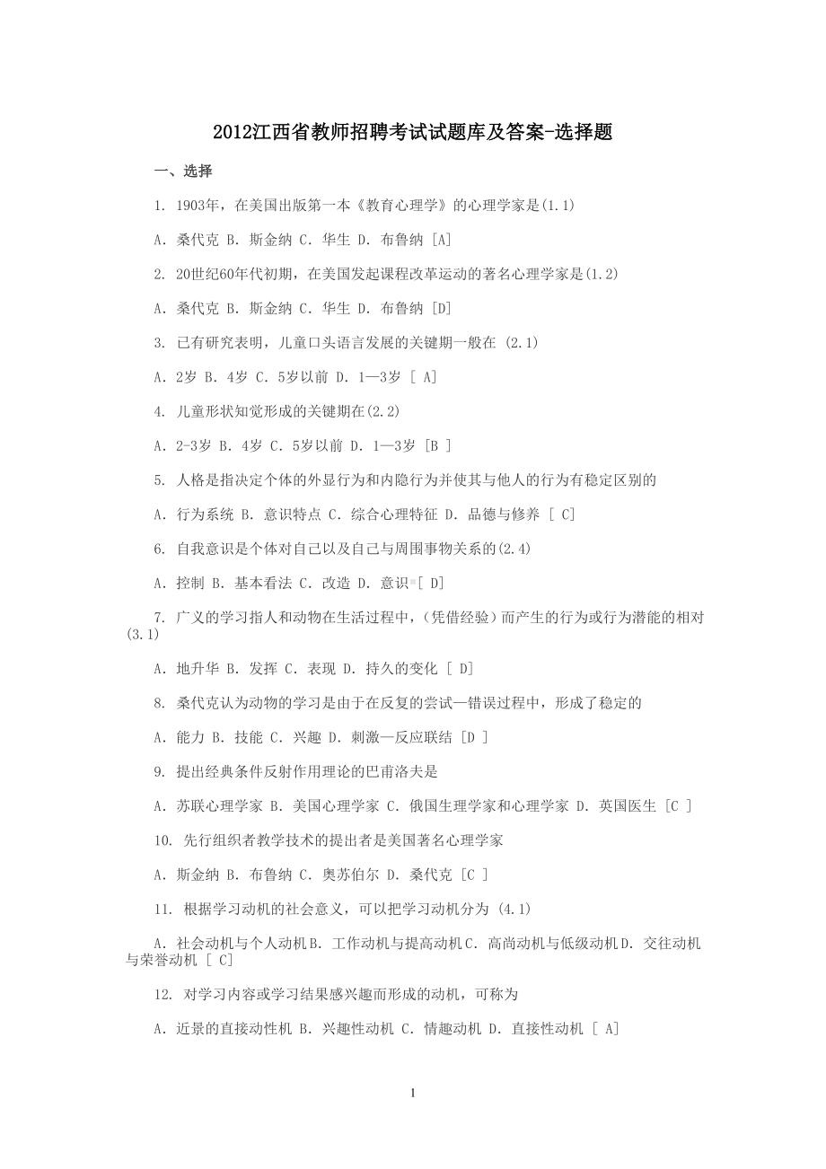 2012江西省教师招聘考试试题库及答案-选择题.doc_第1页