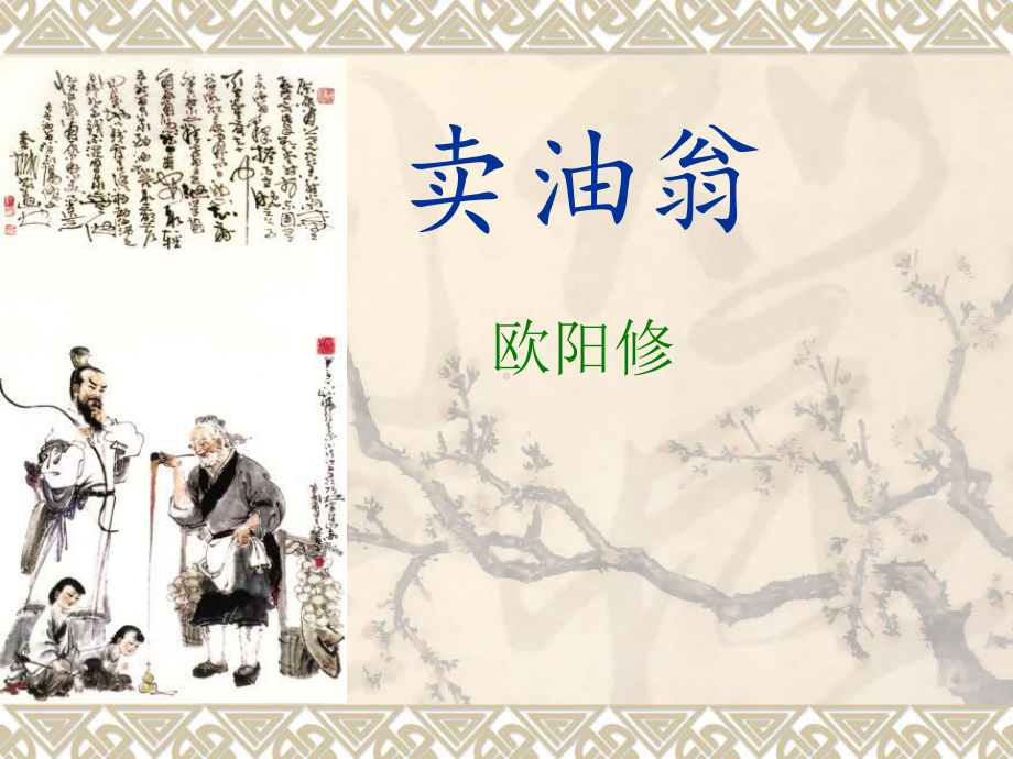 第13课《卖油翁》ppt课件（共35张PPT）-（部）统编版七年级下册《语文》.pptx_第1页