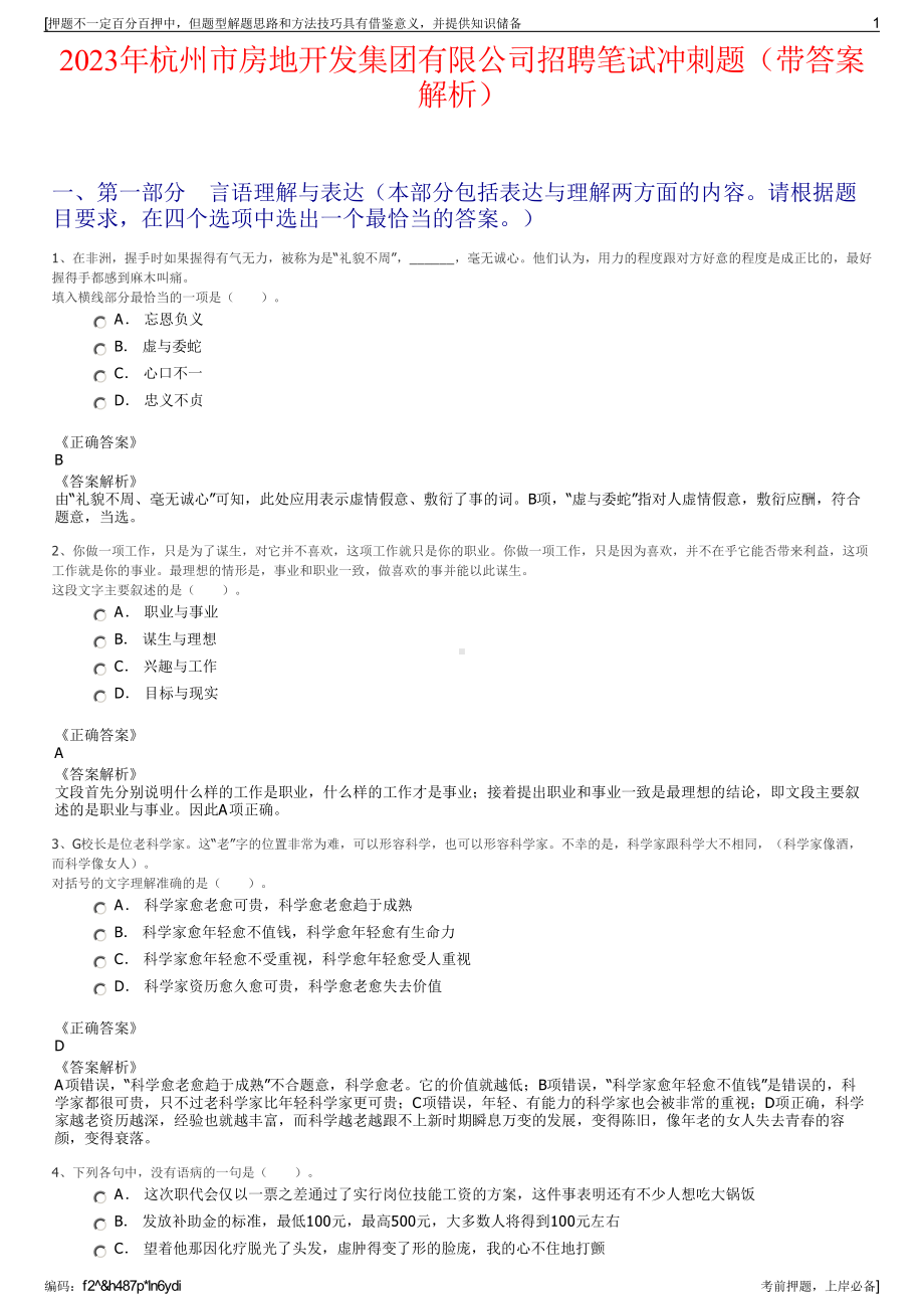 2023年杭州市房地开发集团有限公司招聘笔试冲刺题（带答案解析）.pdf_第1页