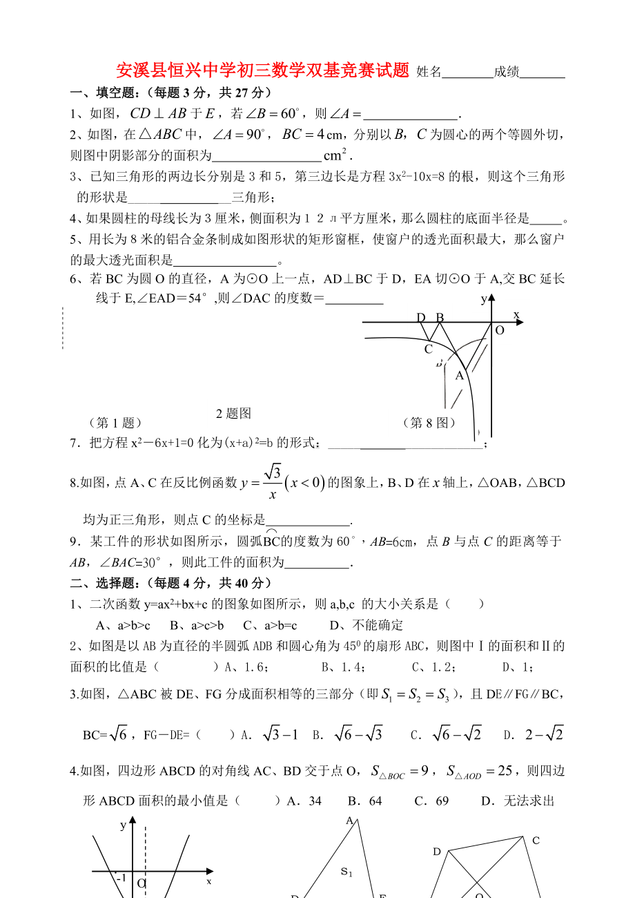 福建省安溪县恒兴中学九年级数学双基竞赛试题 华东师大版.doc_第1页