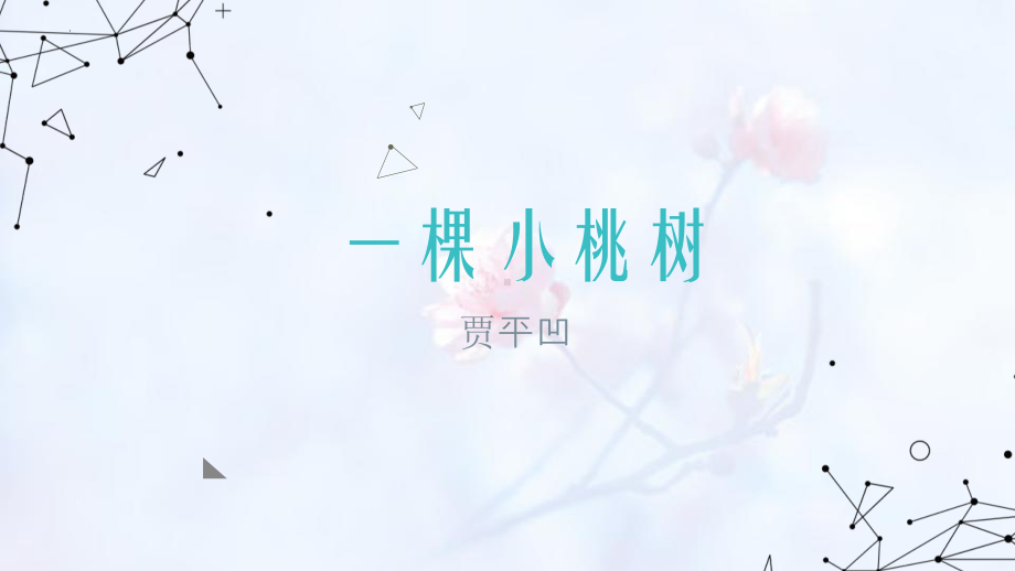 第19课《一棵小桃树》ppt课件（共23张ppt） -（部）统编版七年级下册《语文》.pptx_第1页