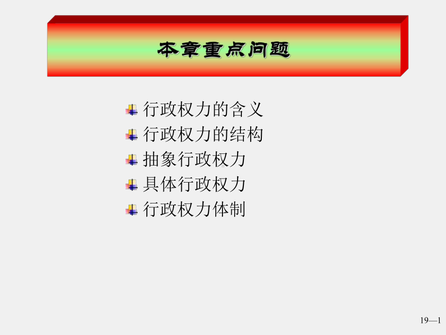 《公共行政学》课件04公共行政的权力及其体制.ppt_第1页