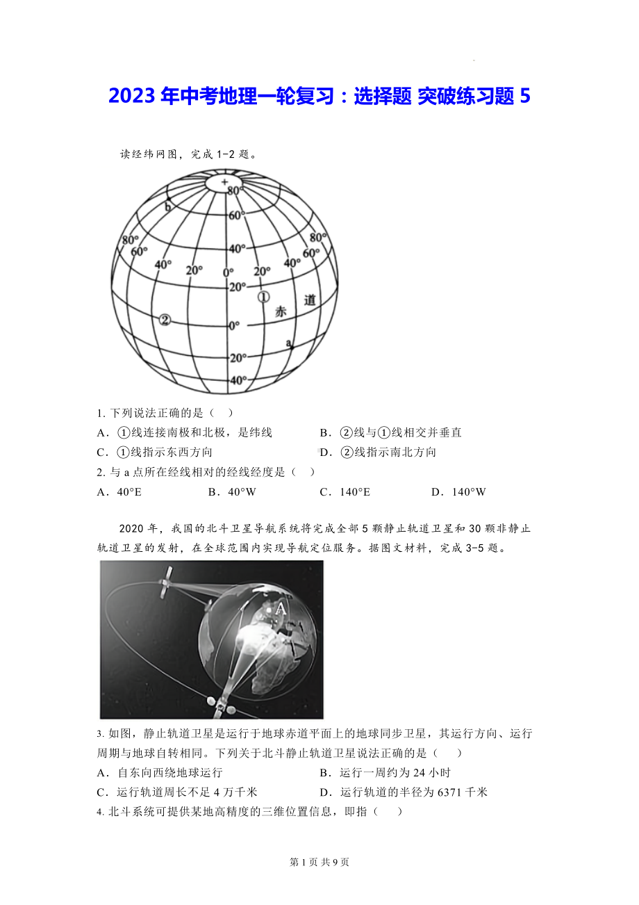 2023年中考地理一轮复习：选择题 突破练习题5（Word版含答案）.docx_第1页