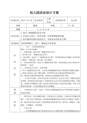 幼儿园活动设计方案付志欣.doc