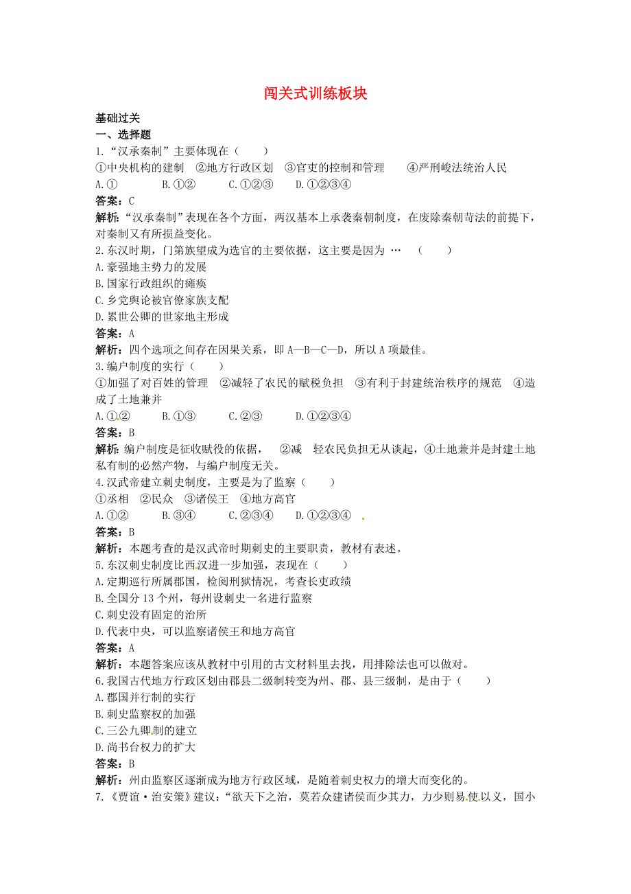 高考历史 2—2 两汉时期的政治经济制度闯关训练 新人教版.doc_第1页