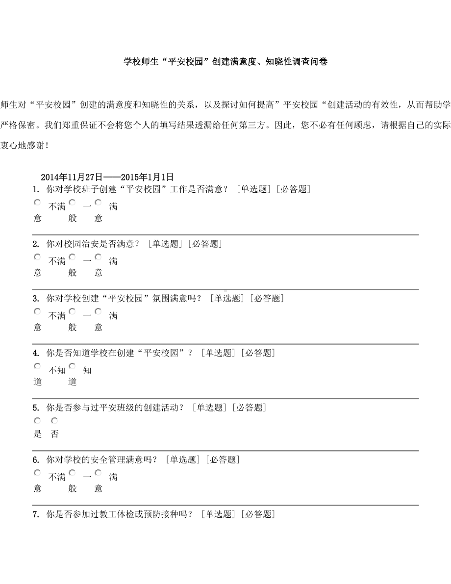 学校师生“平安校园”创建满意度、知晓性调查问卷.doc_第1页