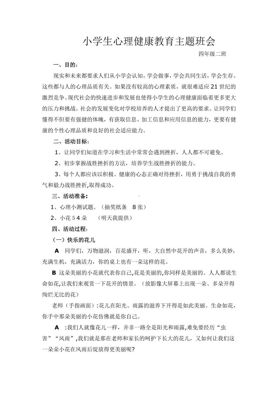 小学生心理健康教育主题班会.doc_第1页