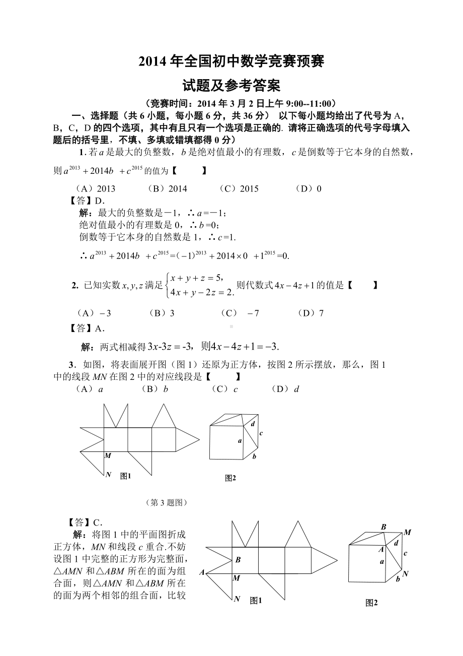 2014年河南省初中数学竞赛预赛试题及答案.doc_第1页