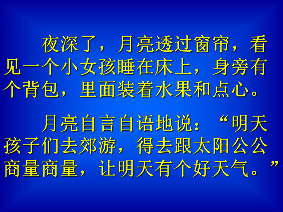 一年级下语文课件-月亮的心愿人教新课标.ppt_第2页