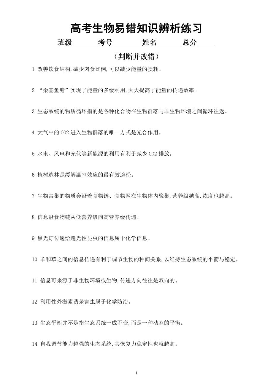 高中生物高考易错知识辨析练习12（共30题附参考答案）.doc_第1页