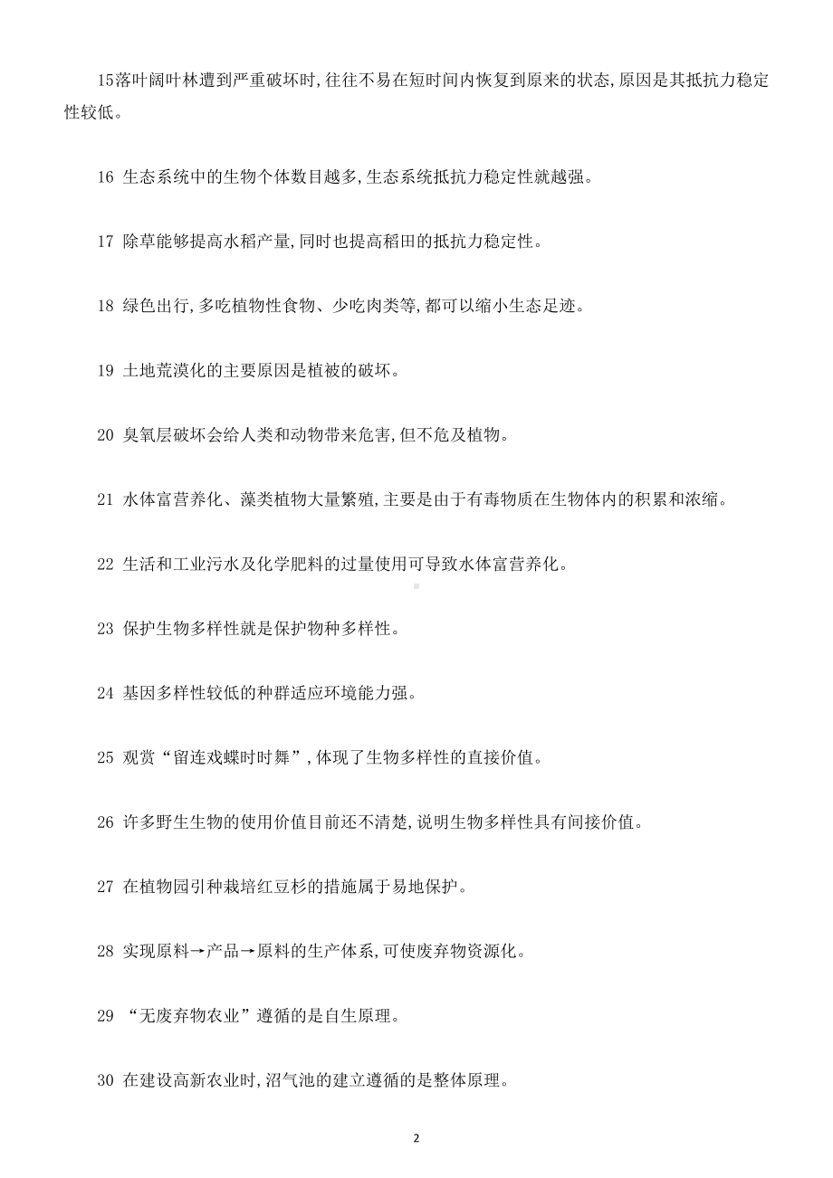 高中生物高考易错知识辨析练习12（共30题附参考答案）.doc_第2页