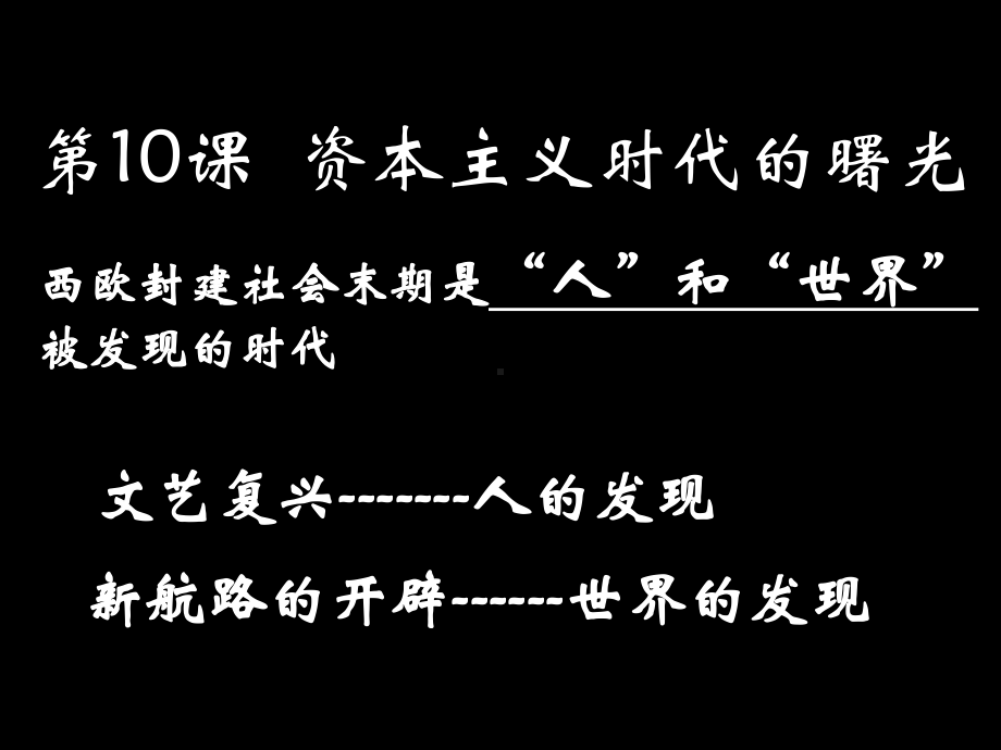 第十课新时代的曙光66.ppt_第2页