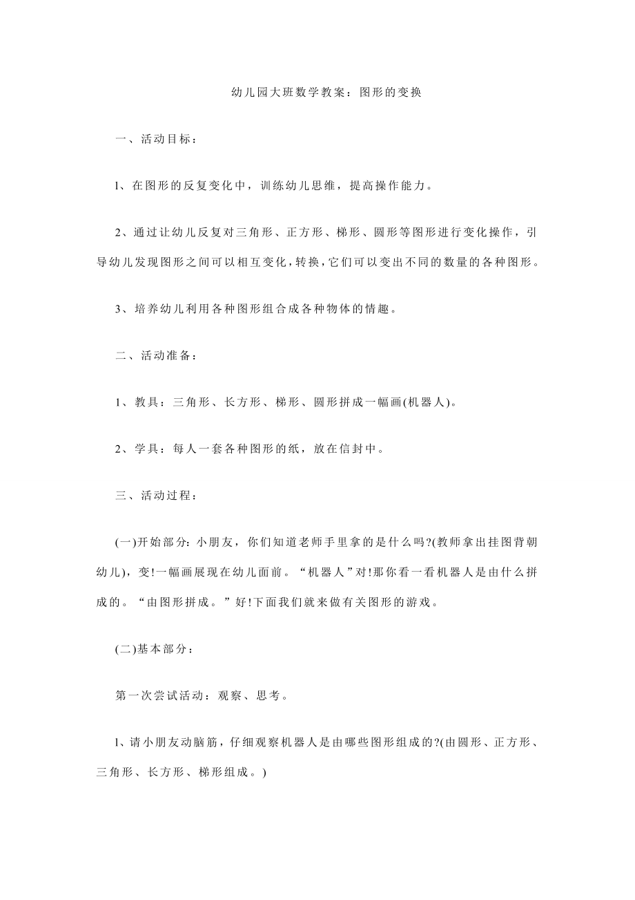 大班数学教案：图形的变换.doc_第1页