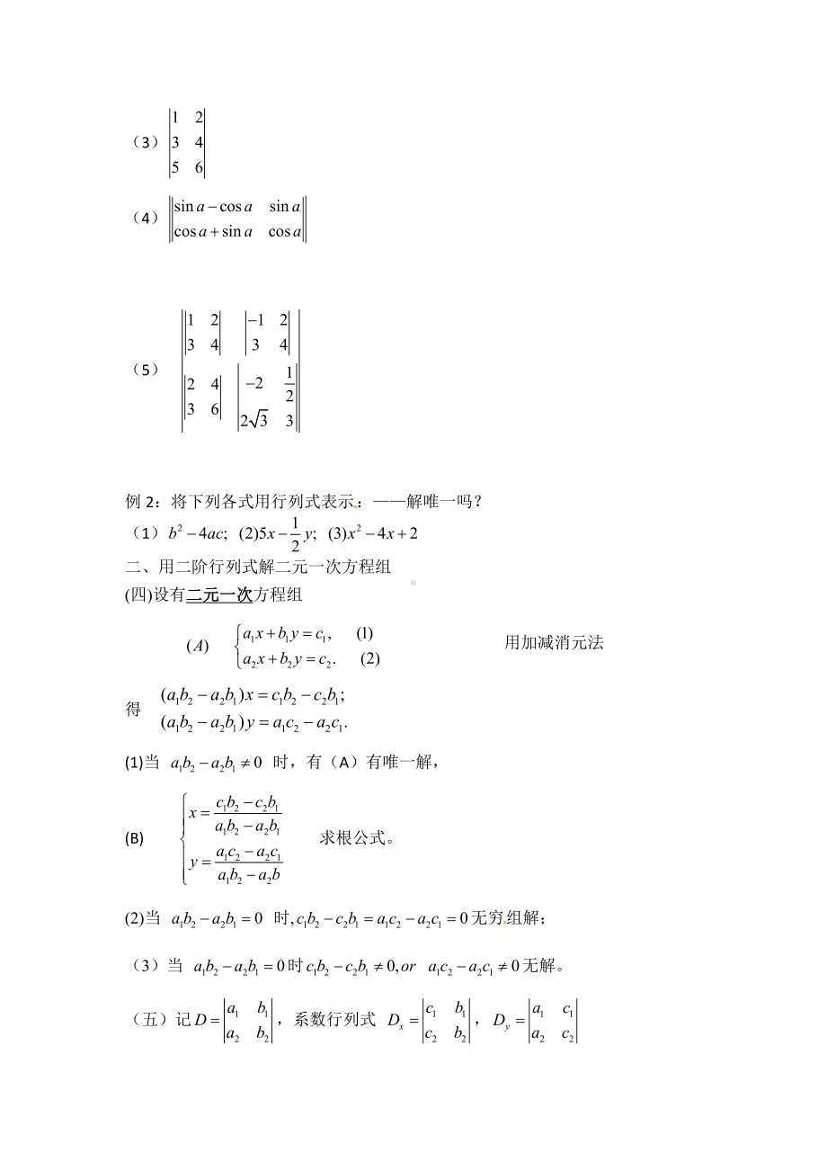 高二数学 《二阶行列式》教案 沪教版.doc_第2页