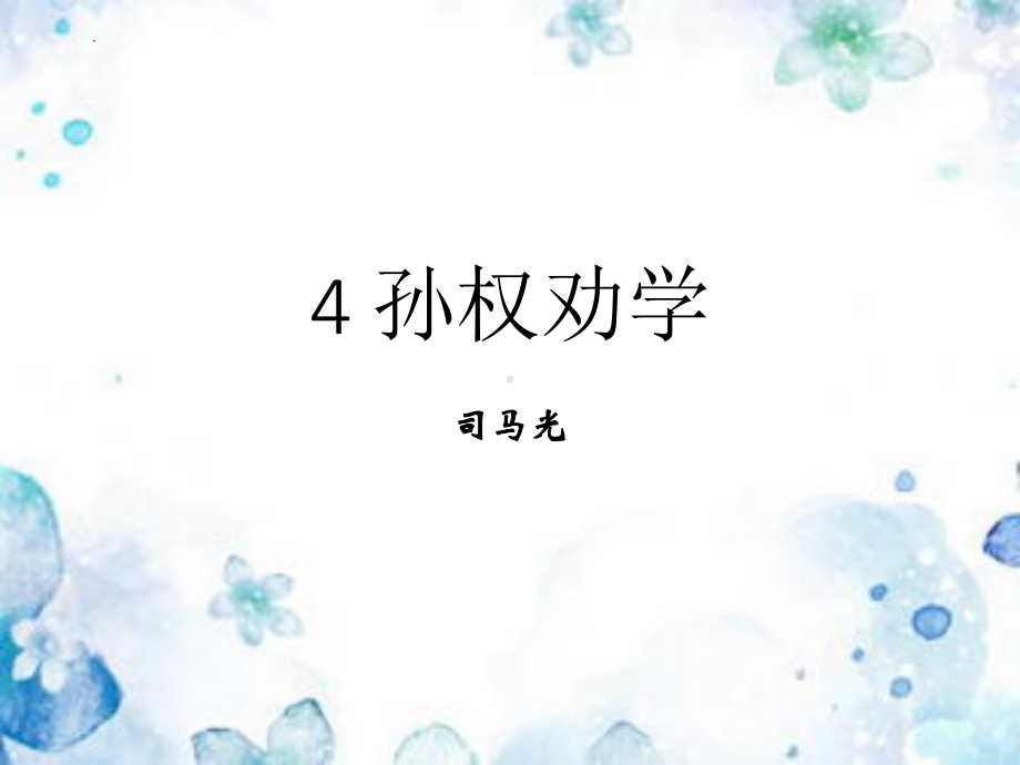 第4课《孙权劝学》ppt课件（共22张ppt） -（部）统编版七年级下册《语文》.pptx_第2页